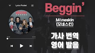 Beggin’  Måneskin 모네스킨 가사 해석번역 영어 한글 발음 [upl. by Jean]