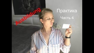 Ausbildung  практика какие обязанности у медсестры в Германии часть 4 [upl. by Stanleigh302]