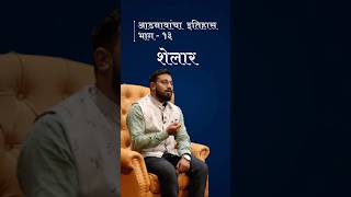 शेलार आडनावाचा इतिहास  History of shelar surname itihasyatra historyofname [upl. by Mail]