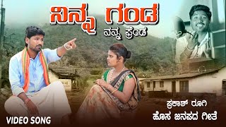 ಗೆಳತೀ ಕೇಳ್ ನಿನ್ನ ಗಂಡಾGelati Kela Ninna GandaPrakash Rugi New Janapada Song prakashrugijanapad [upl. by Ainosal363]