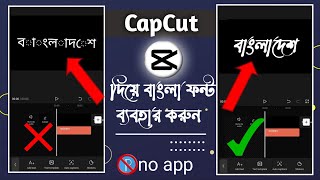 How To Add Custom Bangla Font In CapCut Without Apps  capcut bangla font add  CapCut Edit Tutorial [upl. by Ellehsar]