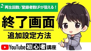 【まだやって無いの】YouTubeの動画に終了画面を設定する方法を徹底解説！再生回数＆登録者UPが狙えるぞ！【初心者講座】 [upl. by Rosati]