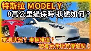 特斯拉Model Y 8萬公里後 過保固時狀態如何？大家擔心的大電池健康度 電動車殘值 保險等 以及各項優缺都如實分享！ [upl. by Ide]