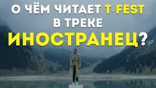 О чем читает TFEST в треке ИНОСТРАНЕЦ  Разбор Клипа [upl. by Aillemac495]