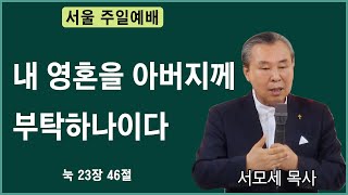 내 영혼을 아버지께 부탁하나이다ㅣ눅 23장 46절ㅣ서모세목사ㅣ240331 주일예배 오후 2시ㅣ서울성령기도센터 027970191치유예언 우울증 불면증 [upl. by Oakman]