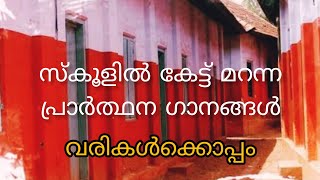 എളുപ്പത്തിൽ പാടാവുന്ന പ്രാർത്ഥന ഗാനങ്ങൾ വരികളോടൊപ്പം  Prayer songs Malayalam  PRAVEENA PRASANTH [upl. by Attenal674]