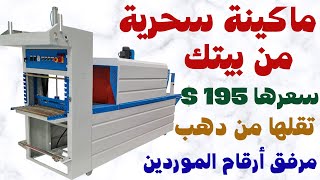 مشروع مربح من البيت بماكينة صغيرة بسعر 200 دولار مرفق رقم المورد 2023 [upl. by Etolas]