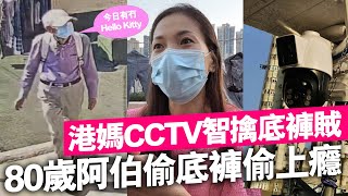 港媽CCTV智擒底褲賊，80歲老伯偷上癮終被捕 [upl. by Arhas]