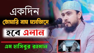 একদিন তোমারি নাম মসজিদে হবে এলান  তৈরি থেকো তৈরি রেখো  gojol M Hasibur Rahman [upl. by Lavine]