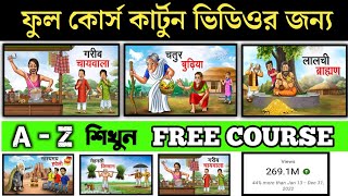 ফ্রীতে কার্টুন কোর্স  Free cartoon course  Cartoon Animation Animate CC Tutorial Bangla  AZ [upl. by Ecirtnahc]