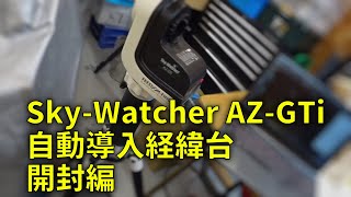 210711 SkyWatcher AZGTi 自動導入経緯台 開封編 [upl. by Neelloc]