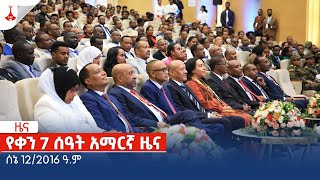 የቀን 7 ሰዓት አማርኛ ዜና… ሰኔ 122016 ዓም Etv  Ethiopia  News zena [upl. by Eixela324]