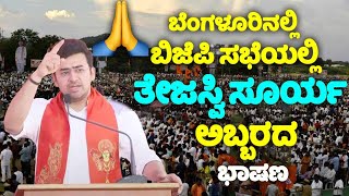 Tejasvi Suryas Best Speech at BJP Meeting in Bengaluru  Karnataka Polls 2024  YOYO TV Kannada [upl. by Aruabea]