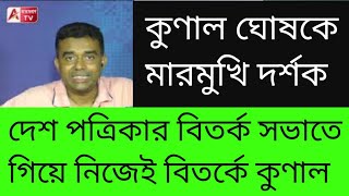 আর একটু হলে কুণালের চামড়া তুলে নিতেন দর্শকরা। বাঁচালেন সেই শতরূপই। দেখুন ভিডিও [upl. by Akirre2]