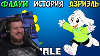 Undertale  История персонажа Asriel Dreemurr  Flowey  Реакция на Necros [upl. by Anauqaj]