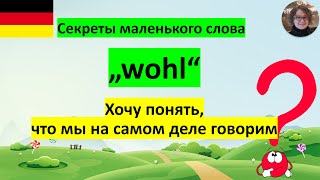 wohl – Как правильно использовать [upl. by Gayleen404]