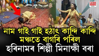 নাম গাই গাই হঠাৎ কান্দি কান্দি মঞ্চতে বাগৰি পৰিল মিনাক্ষী বৰা  Minakhi bora horinam [upl. by Frazier]