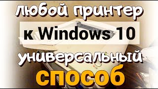 Как подключить любой старый принтер к Windows 10 [upl. by Eppesuig]