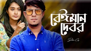 বেঈমান দেবর । Beiman Debor  Tawsif Mahbub X Tasnia Farin  New Bangla Natok 2024 [upl. by Googins]