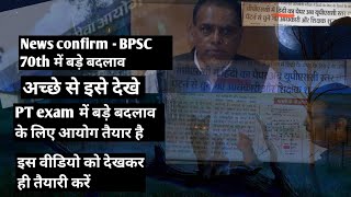 BPSC Chairman  BPSC में बड़ा बदलाव  PT exam का स्तर बदलेगा  इसपर अभी तक ध्यान नहीं दिया है [upl. by Anitteb]