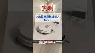 ✨實測開箱✨小米Xiaomi最新掃拖機器人S20 掃地機器人 小米 xiaomi vaccumcleaner [upl. by Aicatsal]