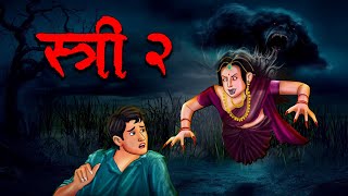 स्री 2  Stree 2  Hindi Kahaniya  Stories in Hindi  Horror Stories in Hindi [upl. by Olbap]