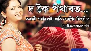 DO KOI POTHARAT II TARALI SARMA II POPULAR BIHU SONG OF 90s II PURONI SUR [upl. by Ayom938]