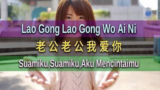 Lao Gong Lao Gong Wo Ai Ni  老公老公我爱你  彭清 Peng Qing SuamikuSuamikuAku Mencintaimu [upl. by Larner899]