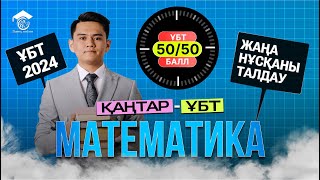 МАТЕМАТИКА  ҰТО ЖАҢА ФОРМАТ НҰСҚАСЫН ТАЛДАУ  3 Тестцентр [upl. by Wilkey]