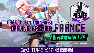 【日本語実況】「CAPCOM Pro Tour 2023」 オフラインプレミア フランス  Day2 [upl. by Eddana]