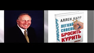 Легкий способ бросить курить Книга Аллена Карра Отзыв [upl. by Enneiluj]