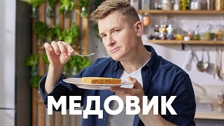 ТОРТ МЕДОВИК  рецепт от шефа Бельковича  ПроСто кухня  YouTubeверсия [upl. by Jd51]