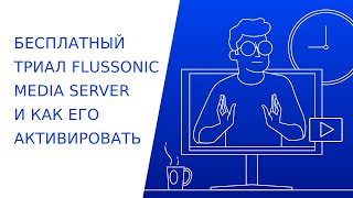 Бесплатная пробная версия Flussonic Media Server и как ее активировать [upl. by Tedric]