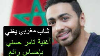 أغنية انا مش هخاف المرة دي أغنية تامر حسني كوفر بصوت محمد كمال [upl. by Billmyre]