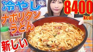 【MUKBANG】 NEW amp EASY Chilled Napolitan Udon Noodles 10 Servings 8400kcalCC Available [upl. by Uri]