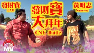 黃明志爆笑新年歌Battle【發財寶大拜年】Ft 發財寶2010 [upl. by Ulrika]