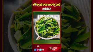 ఆరోగ్యానికే కాదు అందాన్ని పెంచే ఆకుకూర  Health Benefits of Gongura  99TV HEALTH [upl. by Knowland]