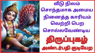 அண்டர்பதிகுடியேற திருப்புகழ்  Andarpathi kudiyera Thirupugal  நினைத்ததை நிறைவேற்றும் திருப்புகழ் [upl. by Leerzej]