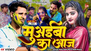 holispecial  मुवईबा का आज  Amresh Yadav Ballu Bhai  Holi 2024  RS Films Bhojpuri [upl. by Sissie]