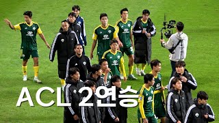 ACL2 무앙통에게 4대1 승리하는 전북💚 [upl. by Lahtnero718]