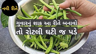 આ રીતે ગુવાર નું શાક બનાવો તો ના પાડતા પણ ખાવા માંડશે  Guvar dhokli  Gujarati guvar nu shaak [upl. by Dowdell]