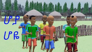 Hoya Hoye  ሆያ ሆዬ Ethiopian New Year 3D Animation Song [upl. by Navets]