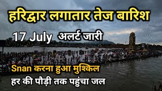 हरिद्वार में तेज बारिश  हर की पौड़ी तक पहुंचा गंगाजल  Har ki Pauri Haridwar  snan हुआ मुश्किल [upl. by Betthezul]