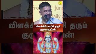 விளக்கில் காட்சி தரும் குருவாயூரப்பன்  Sri Dushyanth Sridhar  guruvayoor guruvayoorappan [upl. by Nipsirc]