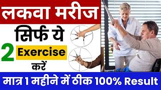 लकवा मरीज जरूर करें हाथ की ये 3 Exercise  Paralysis exercise for hand and leg at home [upl. by Armelda541]