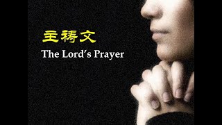 主祷文 主禱文 The Lords Prayer [upl. by Yrol]