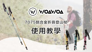 登山杖如何組裝？7075鋁合金折疊登山杖組裝教學說明【WOAWOA】 [upl. by Joost]