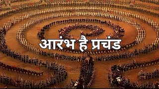 आरंभ है प्रचंड  Aarambh Hai Prachand  Full Song  Without Lyrics  Kanhayyy👣✨️ [upl. by Sivrahc]