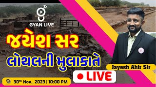 લોથલની મુલાકાત જયેશ સર સાથે  LIVE 1000pm lothal gujarat gyanlive [upl. by Milde]