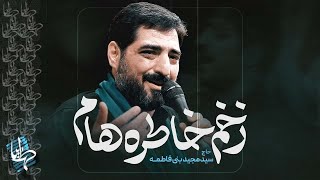 Majid Bani Fatemeh  زخم خاطره هام  با نوای  Ayyam e Fatima 1445  2023 [upl. by Tessler]